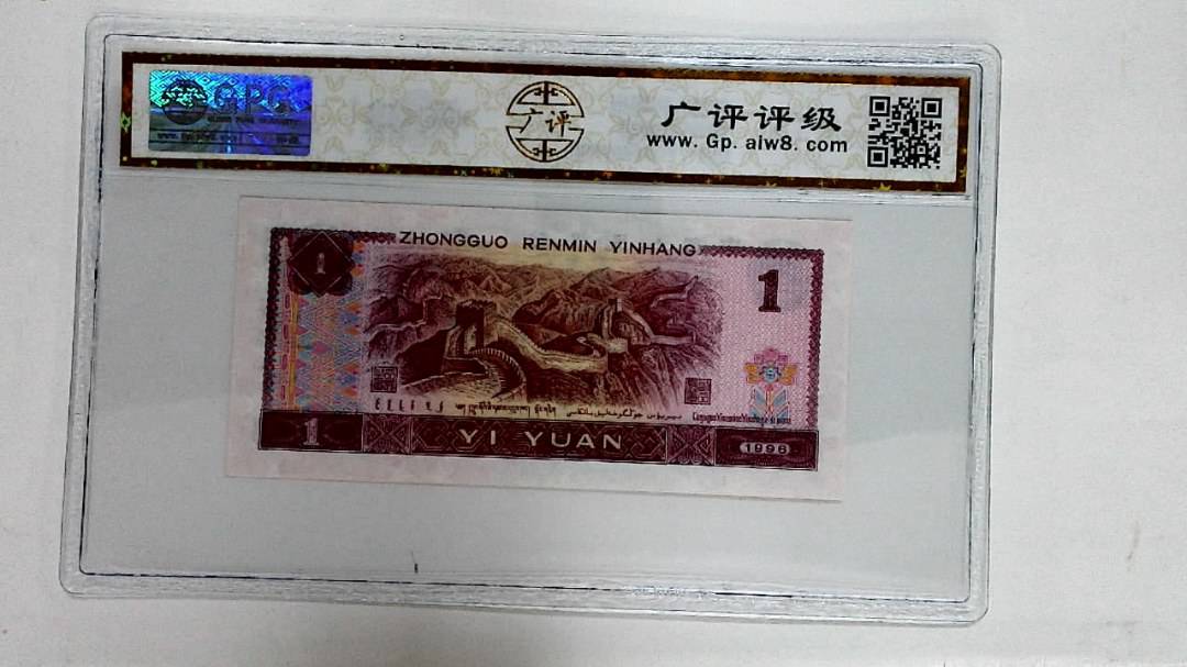 1996年壹圆