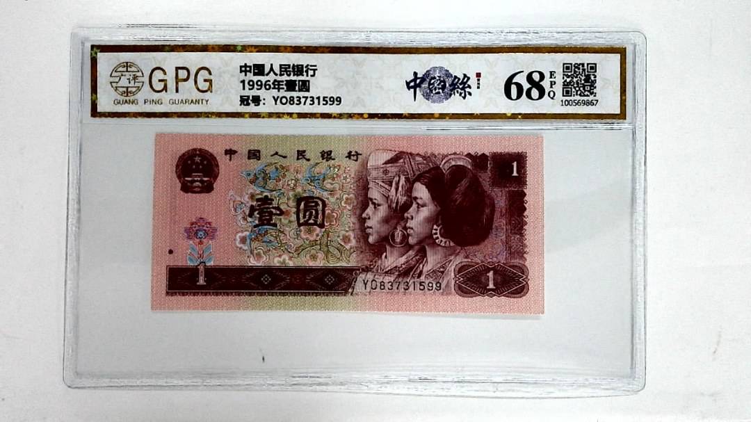 1996年壹圆