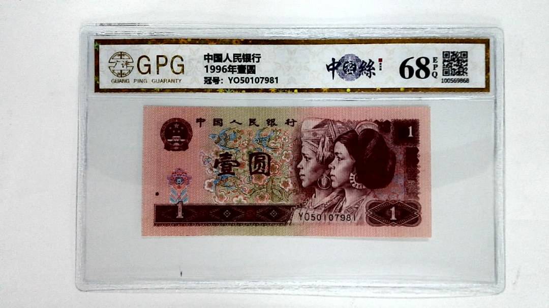 1996年壹圆