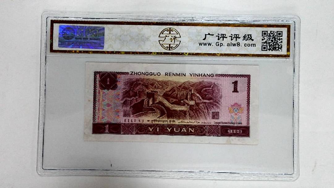 1996年壹圆