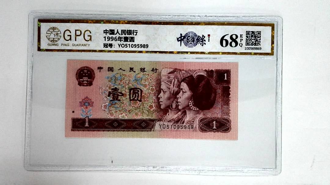 1996年壹圆