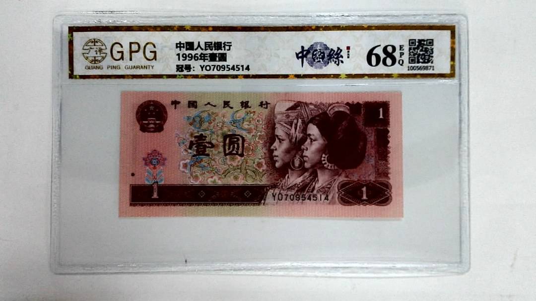 1996年壹圆