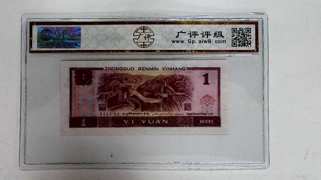 1996年壹圆