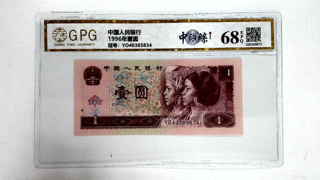 1996年壹圆