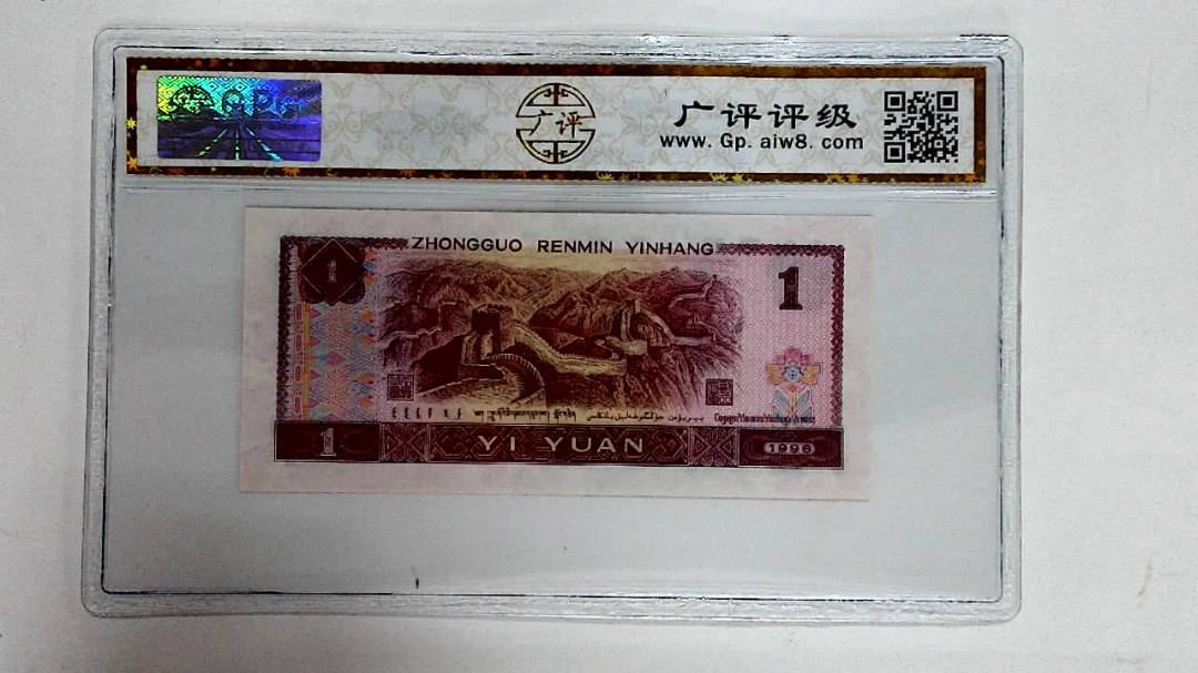 1996年壹圆