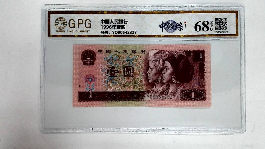 1996年壹圆