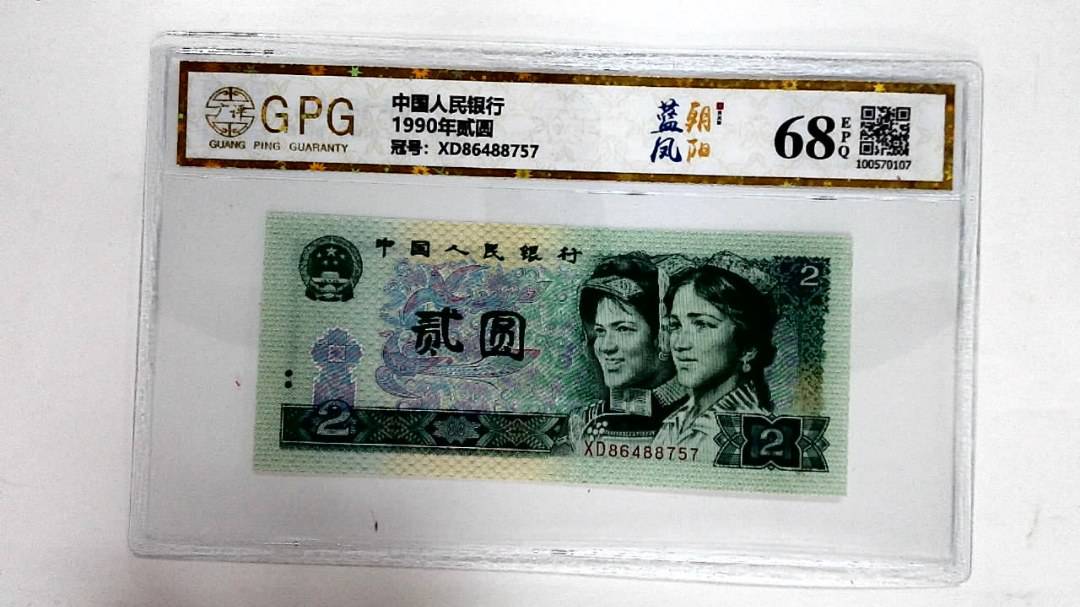 1990年贰圆