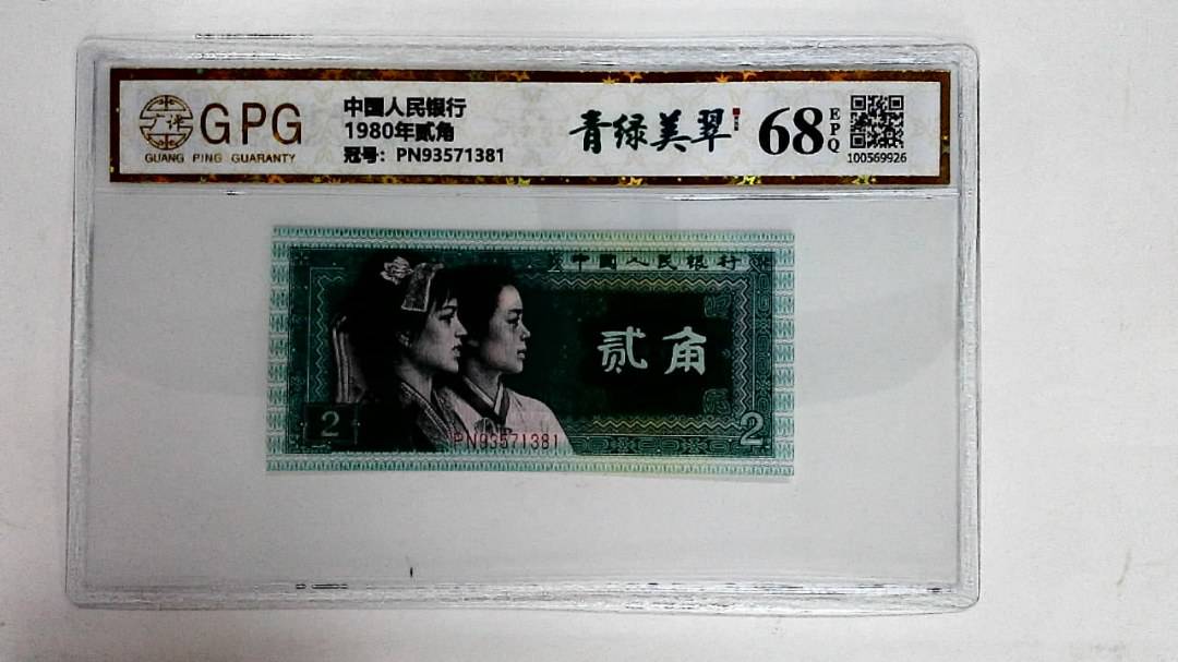 1980年贰角