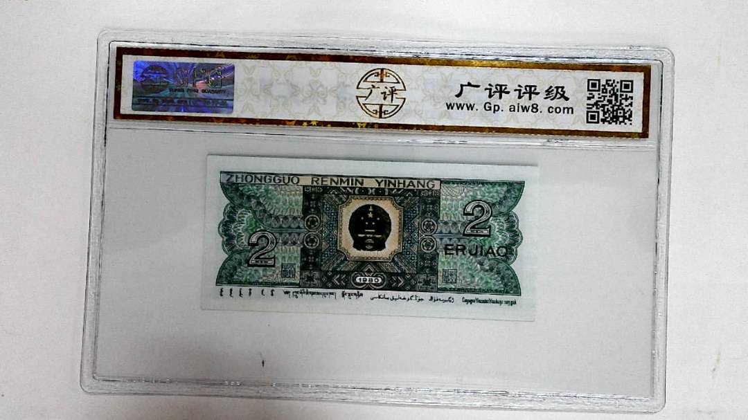1980年贰角