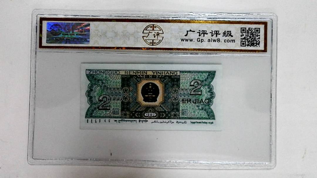 1980年贰角