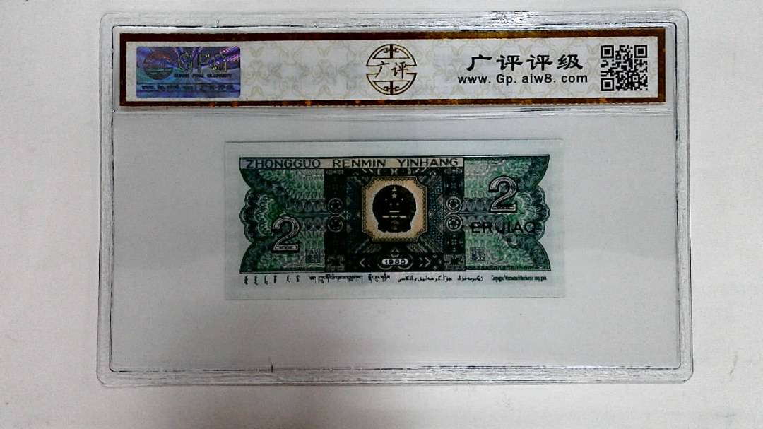 1980年贰角