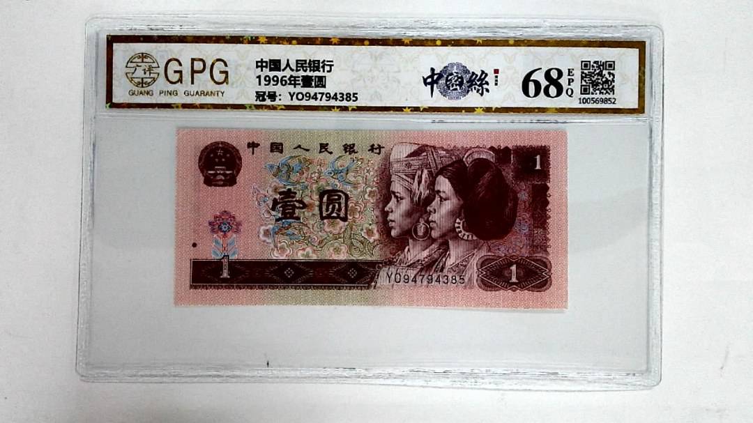 1996年壹圆
