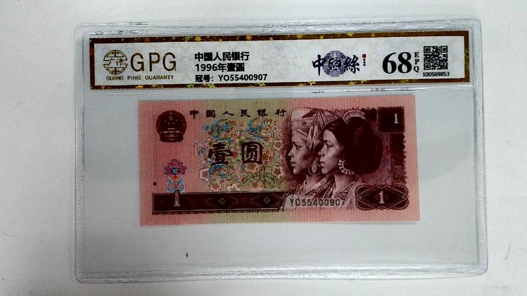 1996年壹圆