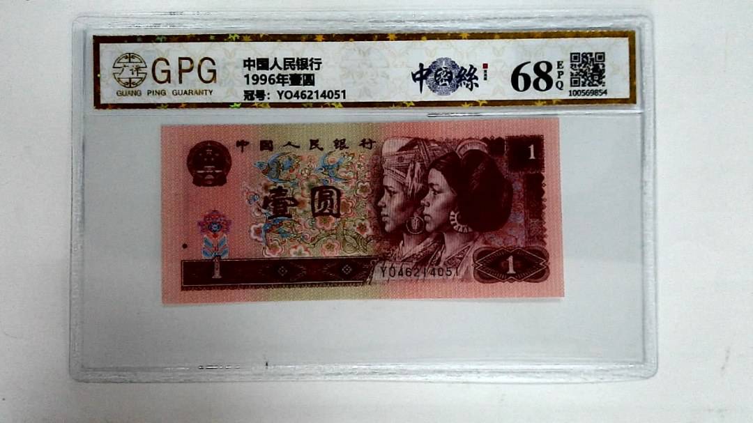 1996年壹圆