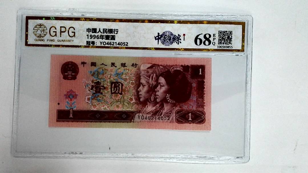 1996年壹圆
