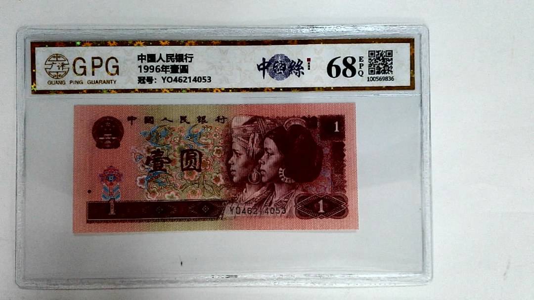 1996年壹圆