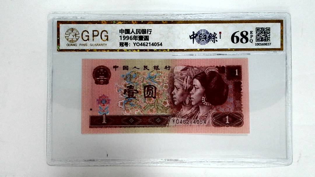 1996年壹圆