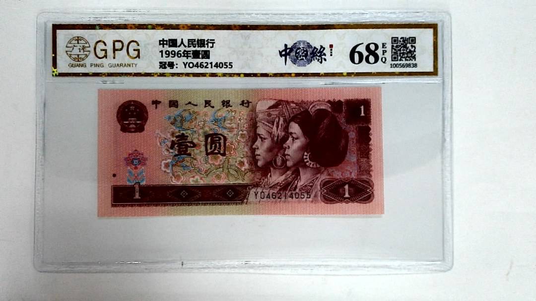 1996年壹圆