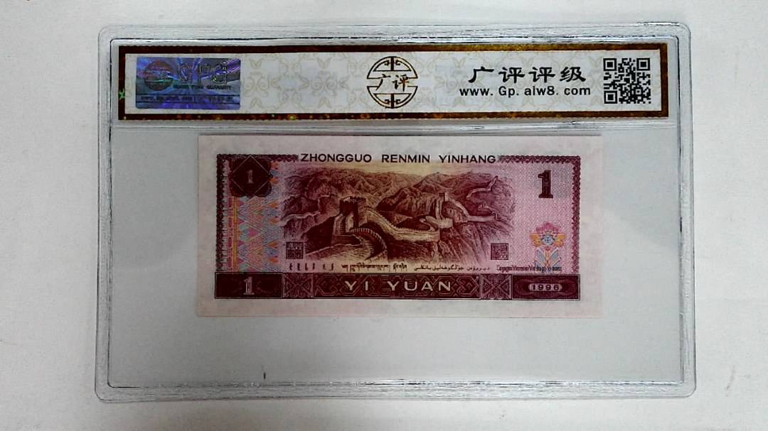1996年壹圆