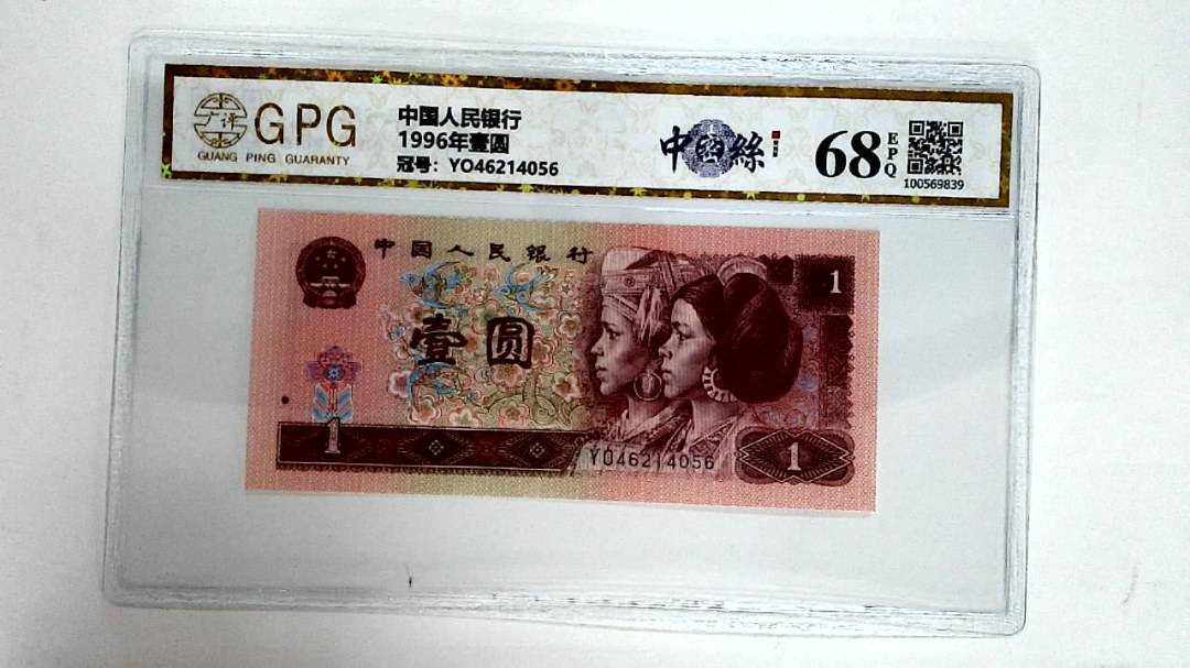 1996年壹圆