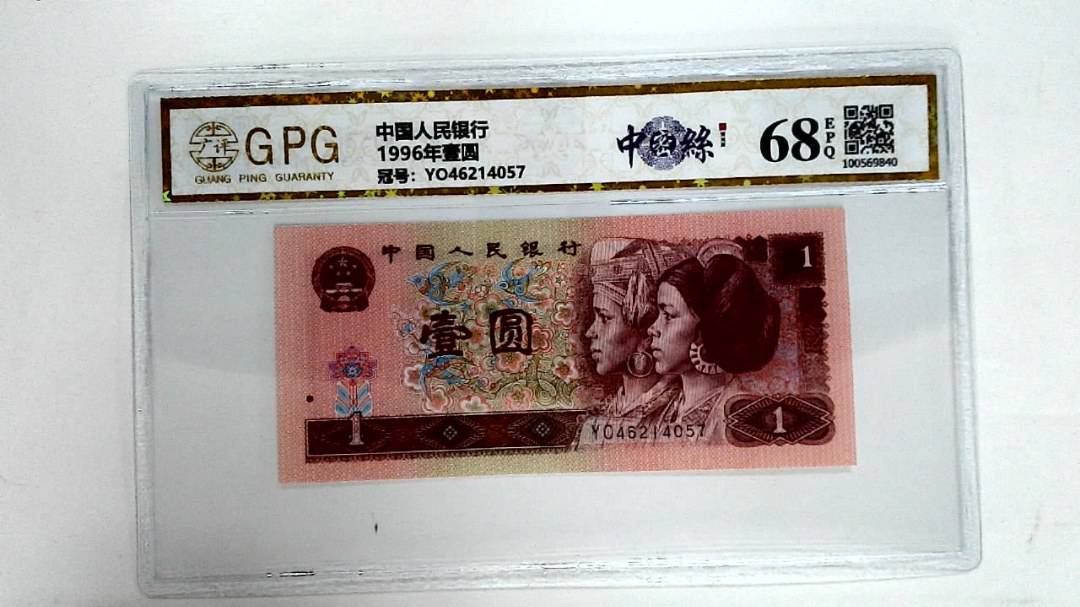 1996年壹圆