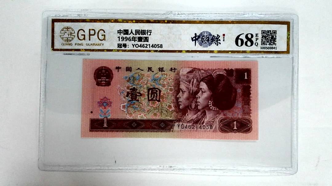 1996年壹圆