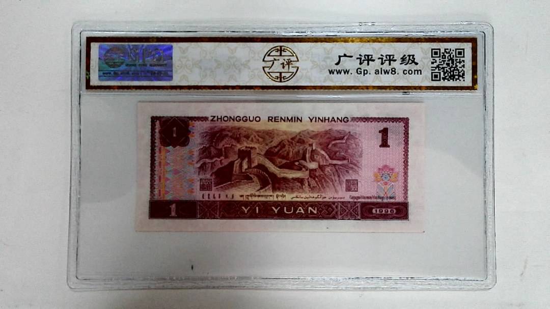1996年壹圆