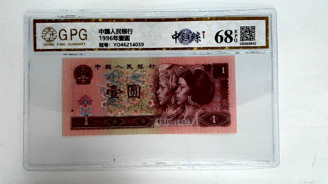 1996年壹圆