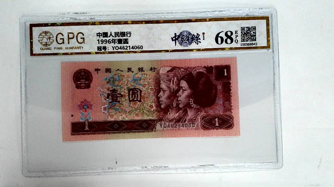 1996年壹圆