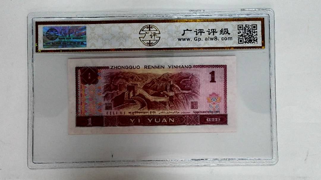 1996年壹圆