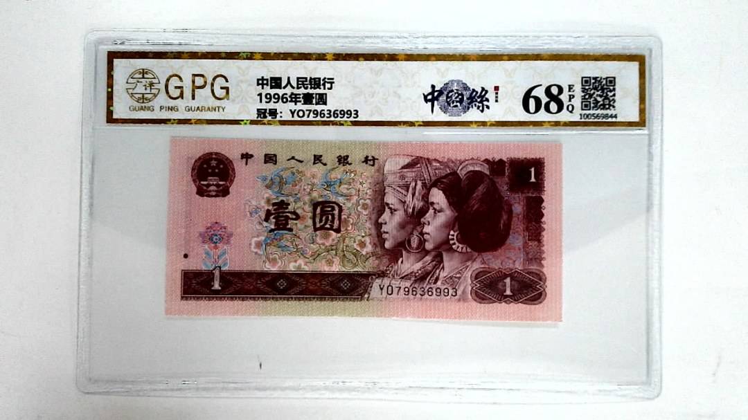 1996年壹圆