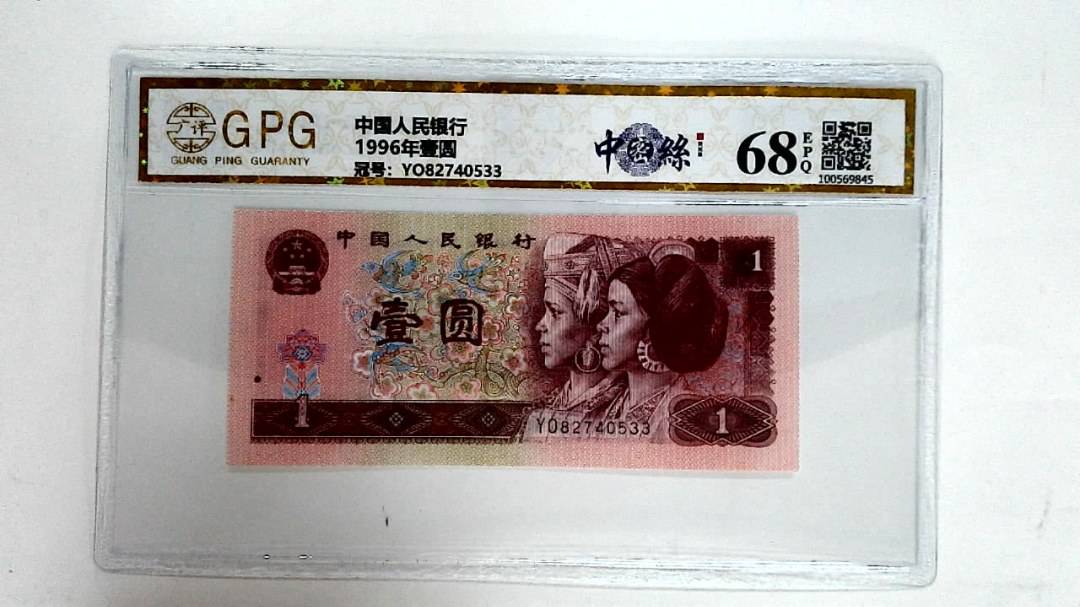 1996年壹圆