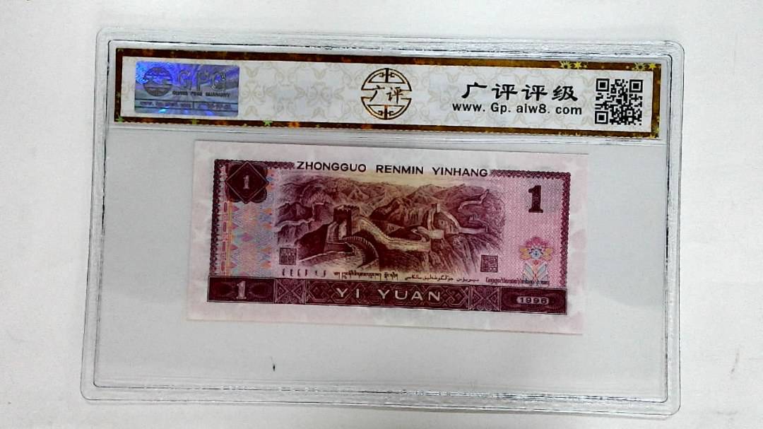 1996年壹圆