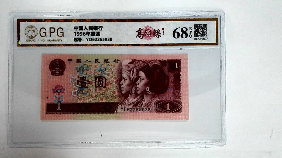 1996年壹圆