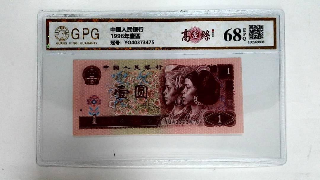 1996年壹圆