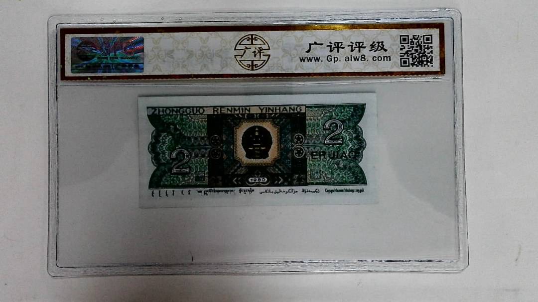 1980年贰角