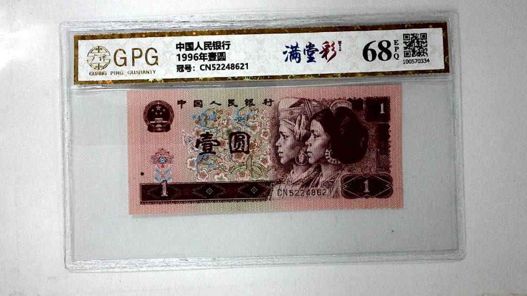 1996年壹圆