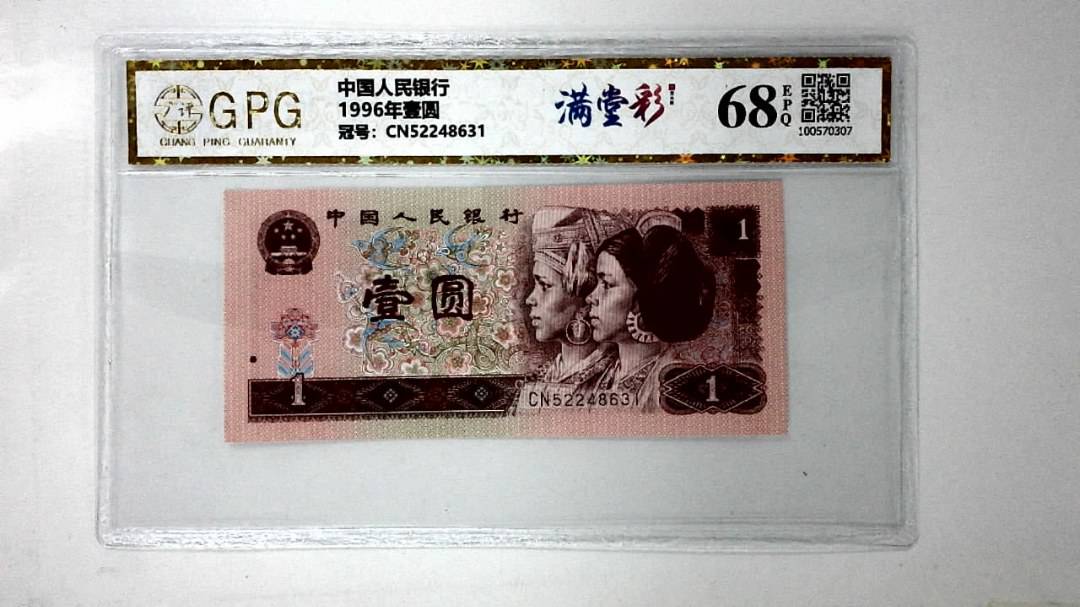 1996年壹圆
