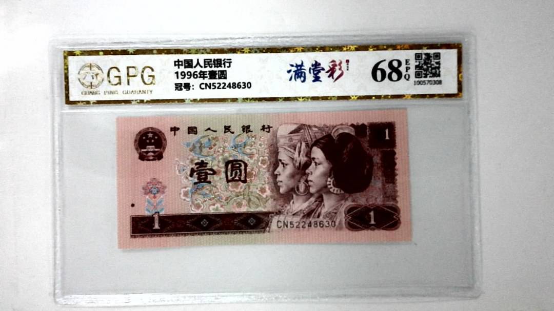 1996年壹圆