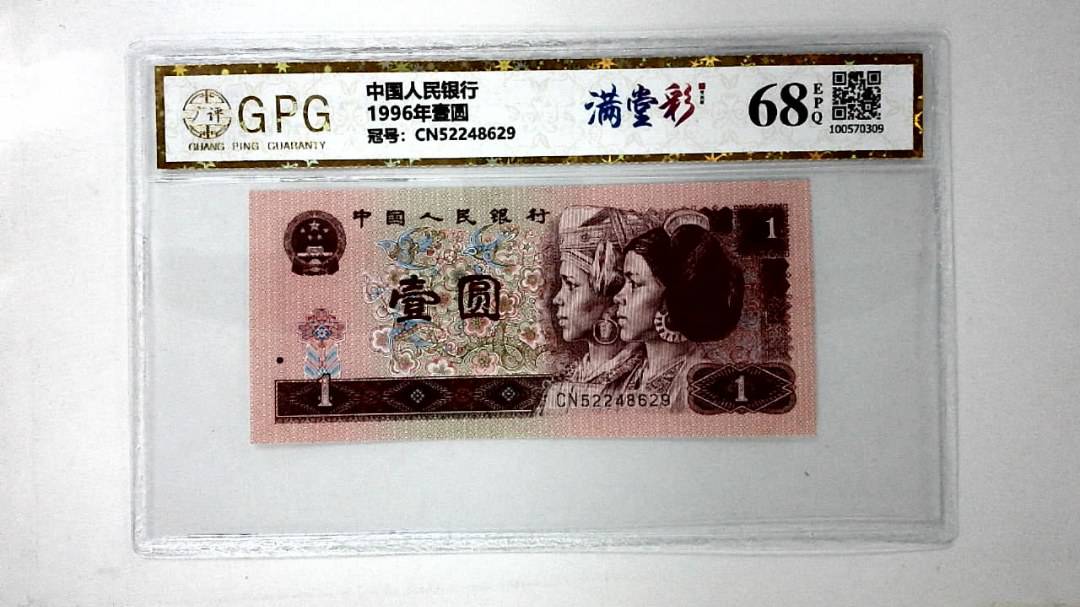 1996年壹圆