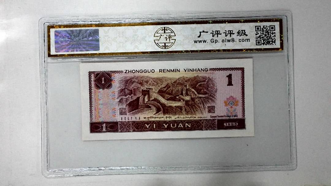 1996年壹圆