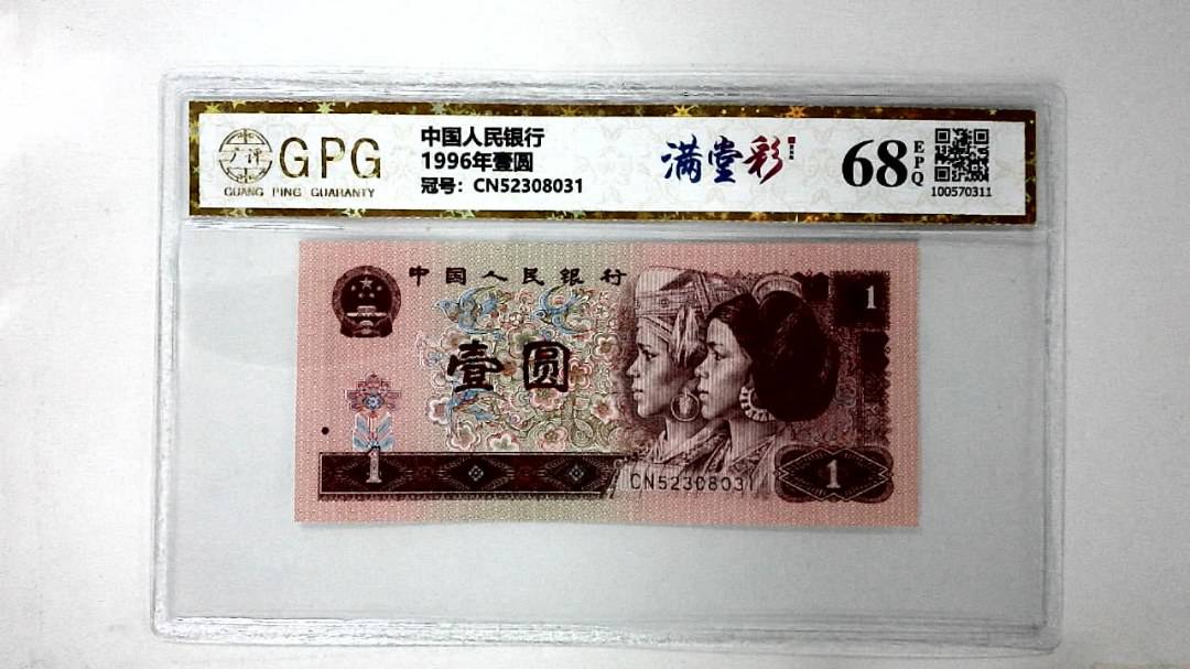 1996年壹圆