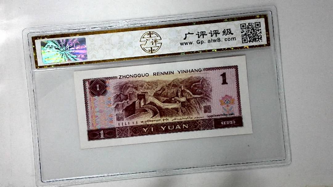 1996年壹圆