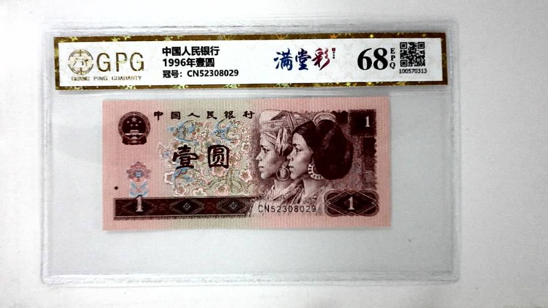 1996年壹圆