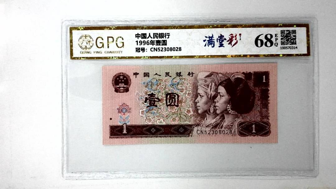 1996年壹圆