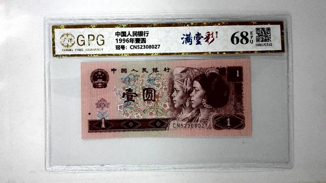 1996年壹圆