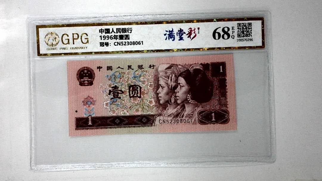 1996年壹圆