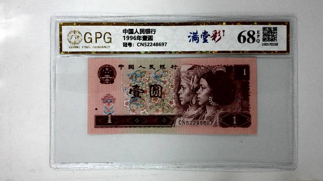 1996年壹圆