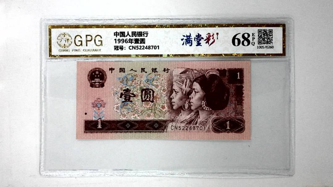 1996年壹圆