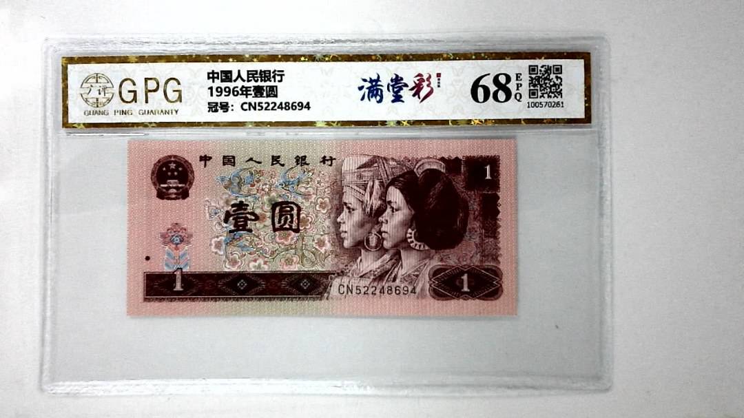 1996年壹圆